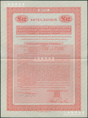 1938年中华民国政府对外发行津浦铁路公债12镑，在德国发行，票上印有“中华民国驻英吉利特命全权大使印”，大型满版水印；海外回流品，九成新