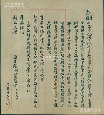清末（1900至1901年）开平矿务局督办张翼致陈一甫等信札1通，内中言及“义和团事起仓猝，人心惶惶，天津及塘沽分局均各闻风远避，以致局中各事无人经管；因商之周总办（即周学熙）将开平局暨各分局码头产业及售煤各事宜并轮船事务托付税务司德璀琳予以全权暂代管理”等情，属开平矿务局之重要文献，亦可视为研究开平被“盗卖”真相之切实佐证，极富史料研究价值；保存甚佳，敬请预览
