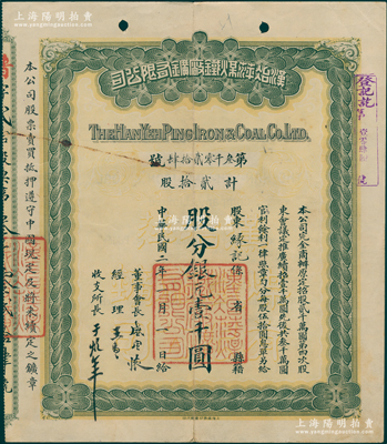 民国二年（1913年）汉冶萍煤铁厂矿有限公司股票，贰拾股计银元壹千圆，此乃普通股（通常所见多为优先股），票上有晚清重臣盛宣怀之亲笔签名；中国最著名之洋务运动企业老股票，为收藏老股票之必备品种，八成新