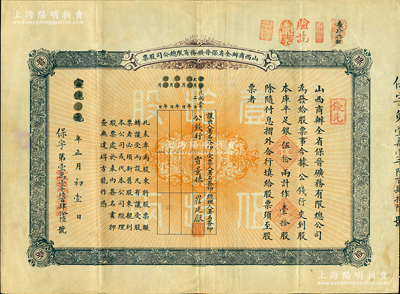 宣统元年（1909年）山西商办全省保晋矿务有限总公司（优先）股票，库平足银伍拾两计作壹拾股，其票上股东先为公钱行，后转让给国民党政要贾景德氏（“山西王”阎锡山终身的秘书长）；该公司乃1905年山西人民为抵抗英商福公司掠夺晋省矿权而立，旨在保护山西矿产资源，统掌山西的煤炭开采和销售，是山西近代最大的民族工业企业；此名人股票存世稀见，且品相甚佳，八五成新