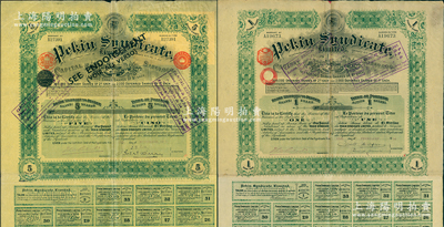 清代至民国时期北京福公司（著名英资公司，专门在中国经营铁路和矿产事业）股票2种，详分：1914年1股计1英镑、1911年5股计5镑，均附带息票；此种股票专为开发山西煤铁矿产而特别发行，票上印有“Shansi”（山西）地名，八成新