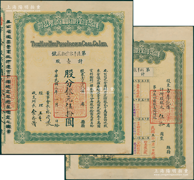 民国三年（1914年）汉冶萍煤铁厂矿有限公司股票，壹股计银元伍拾圆，此乃普通股（通常所见多为优先股），其股东为方季记（即上海钱庄业巨擘、镇海方氏家族方季扬氏），票上有晚清重臣盛宣怀之亲笔签名，且左边说明黑字错版叠印，另附带有息单；中国最著名之洋务运动企业老股票，为收藏老股票之必备品种，八五成新