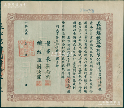 民国年（1922-）长城煤矿股份有限公司股票，壹佰股计银壹万圆，由董事长齐翰卿、总经理刘汝霖署名，背印章程摘要；此乃秦皇岛（时称临榆县）之著名煤矿，时北洋政要冯国璋、曹锟、齐燮元等均有投资入股，罕见且属首度公诸于阳明，八成新