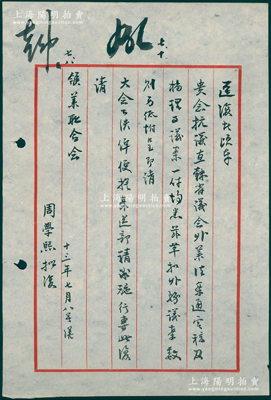 民国十三年（1924年）周学熙致中国矿业联合会信札一通，事为“贵会抗议直隶省议会（停发本会各项经费），建议开会提案送部施行”等情，极富研究价值；保存甚佳，敬请预览