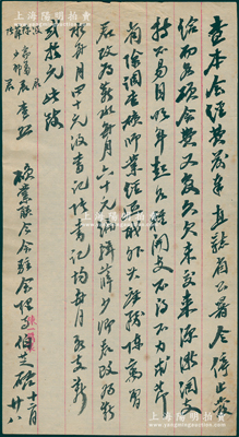 民国早期·中国矿业联合会驻会理事李士伟（字伯芝，原中国银行总裁）信札一通，事为“因直隶省公署停发本会各项经费，来源渐涸，故无奈降低会内人员薪水”等情，极富研究价值；保存甚佳，敬请预览