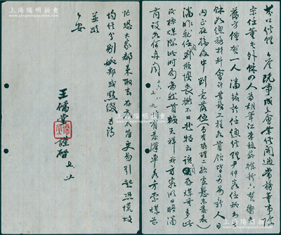 民国中期·六河沟煤矿公司董事长王儒堂（即“中国奥运之父”王正廷）信札一通，内中言及“既事成立会，宋（子文）任董长，胡笔江、李馥荪、徐新六、贺衡夫为常务董事，潘铭新任总经理，尹仲容任秘书长”等情，可证其所言为1937年6月汉镇既济水电公司改组之事，内容精彩，值得细细品味；保存甚佳，敬请预览