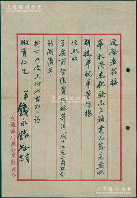 民国中期（约1930年代）交通银行董事长钱永铭致樾青仁兄信札一通，事为“（矿石）化验品三箱业已收到，所垫运费捐税等，祈开清单以便支付”等情，极富研究价值；保存甚佳，敬请预览