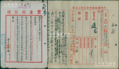 民国廿四年（1935年）国民政府实业部商务司司长梁上栋致王正廷信札一通，事为“批准六河沟煤矿公司发行第二次公司债”等情，且附六河沟煤矿公司文稿一则，上有王正廷签名及批示，内容丰富，极富研究价值；保存较佳，值得细览