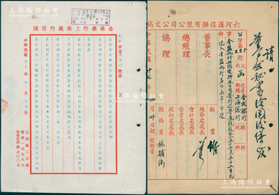 民国廿七年（1938年）六河沟煤矿有限公司向金城银行抵押股票文献共2件，详分：六河沟煤矿向金城、盐业两行共同受押本公司发行之普通股股票57.52万元之公函文稿1则；金城银行上海总行致六河沟煤矿公司之股票抵押公函1通共2页；保存甚佳，敬请预览