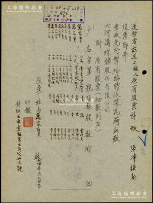 民国24年（1935年）六河沟煤矿股份有限公司股东万家宝（即著名剧作家曹禺之原名）“掉换新股票明细清单”一份，内中记录原有股票九张（内含拾股两张，壹股七张，总额2700元），且记录有股票号码、住址等，均系曹禺之亲笔书写；时值法币改革之前，此2700元乃属银洋，由此可证著名剧作家曹禺绝对称得上是“股票大户”也！难得佳品，保存甚佳，敬请预览