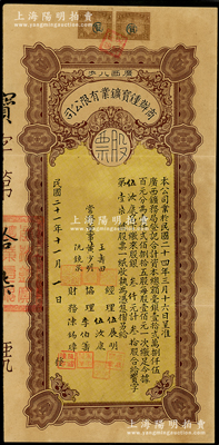 民国二十一年（1932年）商办锺宝矿业有限公司股票，叁拾股计股银叁仟圆；该公司创办于1932年，由伍展明氏联络当地殷商合资在广西八步开采锡矿；海外藏家出品，罕见且属首度公诸于阳明，八五成新