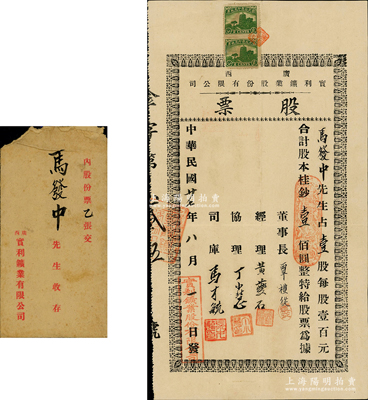 民国廿七年（1938年）广西实利鑛业股份有限公司股票，壹股计股本桂钞壹佰圆，属抗战时期平桂矿务局下辖之锡矿（1954年在此找到中国第一块铀矿石，促进1964年中国第一颗原子弹爆炸成功）；华侨藏家出品，罕见且附带原封套，八五成新