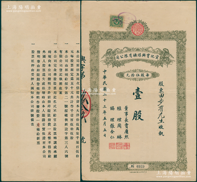 民国二十三年（1934年）宣化宝兴煤矿有限公司股票，面额壹股（每股伍拾元），属察哈尔省老股票，背印章程摘要（背为错版，其章程中注册费一角等错印成“一元”，故又加盖纠正），票上董事长贾庸熙为民国第一届国会议员；八五成新