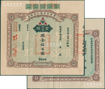 民国二十五年（1936年）中原股份有限公司股票，壹股计股金伍百圆，附带原息单；该公司乃民国著名煤矿公司，设于河南焦作，票上常任副董事长孙越崎乃近代能源工业创办人和奠基人之一（绍兴籍，曾任国民政府资源委员会委员长）；此为早期版，少见，八成新