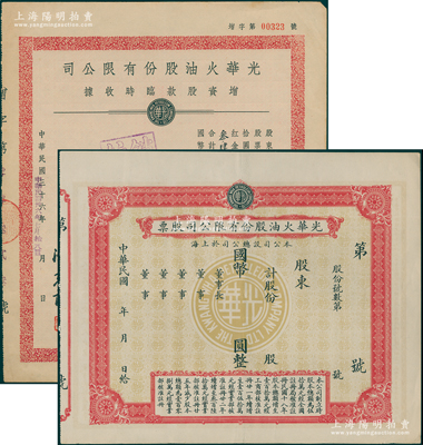光华火油股份有限公司股票共2种，详分：早期1936年第一版股票未填用，其正面底纹为光华标志；1947年增资股款临时收据3402股，由董事长许静仁（即北洋总理许世英）签名；少见，八五至九成新