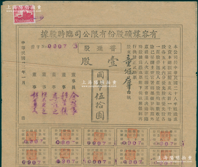 民国卅三年（1944年）有容煤矿股份有限公司临时股据，普通股壹股计国币伍拾圆，该煤矿设在安徽省休宁县；少见，八成新