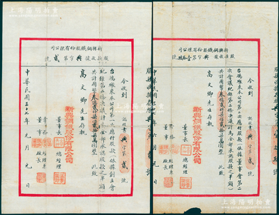 民国三十七年（1948年）新兴钢铁股份有限公司股款收据共2张全套，分别为第一次股款和第二次股款，其承购股款之半额均为国币叁亿贰仟柒佰贰拾柒万圆（合计共为6.5454亿元），面额惊人，且发行号码均为“兴字第2号”；此乃天津之老股票，少见且形制特殊，八成新
