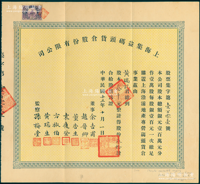 民国十三年（1924年）上海集益码头货仓股份有限公司股票，叁拾股计叁千元，票上董事余吉甫、赵晋卿、董杏生、袁履登、方椒伯、黄瑞生多为旅沪宁波帮工商业巨子，监察孙梅堂乃上海钟表大王，开办有美华利、亨达利等15家钟表行；此股票或可谓上海早期老股票之精品，罕见，八五成新（注：阳明曾在2017年冬季拍过1张该公司股票，其成交价为21850元。）