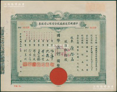 民国叁拾叁年（1944年）中国机器造船厂股份有限公司股票，伍佰股计国币伍仟圆（改值为伍拾股计国币伍佰圆），票上董事程慕灏（浙江桐乡籍）乃近代著名银行家，九成新
