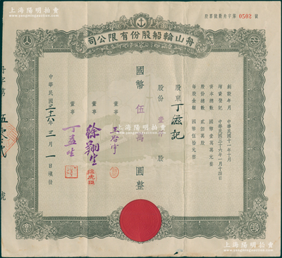 民国三十六年（1947年）舟山轮船股份有限公司股票，壹仟股计国币伍万圆，票上董事王启宇乃定海旅沪巨商，1959年移居香港后，成为香港纺织业巨头；少见，八成新
