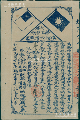 民国廿一年（1932年）河婆蔡氏合族填河公会股票，叁股计陆大元，上印国民党双旗；该公会发行股票，旨在建筑码头；广东揭阳县宗亲会老股票，少见，八五成新