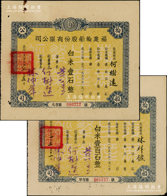 福建轮船股份有限公司1950年壹股计白米壹石、1951年壹百股计白米壹百石共2种，均底纹处印有“发展生产、繁荣经济”字样，背印章程摘要，其中1张股东即为副董事长何树远氏（今福州仓山公园路仍保留有故居）；此种“白米”折实股票颇具时代特色，七五至八五成新