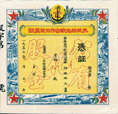 1957年（谷城港）木帆船运输合作社股票证，未填用，上印“公有化股金”等空心字，票之四周图案精美，极富时代之记忆；湖北老股票之别致佳品，八五成新
