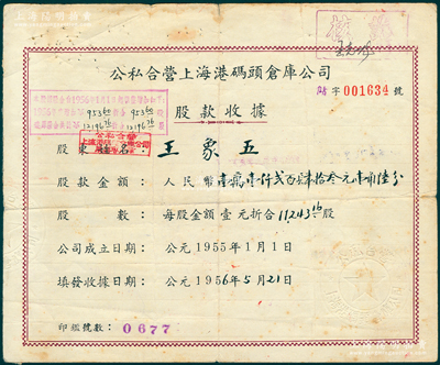 1956年公私合营上海港码头仓库公司股款收据，11243.16股计人民币壹万壹仟贰百肆拾叁元壹角陆分，票上股东乃南通籍资本家王象五氏（张謇实业之大生纱厂、大达轮船公司董事），背面付息状况至1965年；上海港公司现属上市公司，少见，七五成新