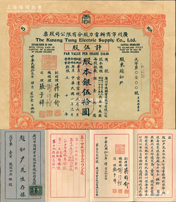 民国拾叁年（1924年）广州市商办电力股分有限公司股票，伍股计股本银伍拾圆，附带有原息摺，少见，八成新