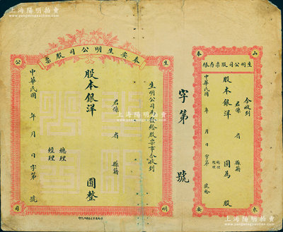 民国年·泰安生明公司股票，大型未填用发行，附带有存根；该公司乃山东著名之电灯公司，且发行过纸币；少见，七成新（另附该公司发行纸币彩色图片1张）