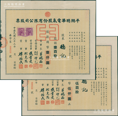 民国三十三年（1944年）平湖明华电气股份有限公司股票共2种全套，分别为壹百股计国币壹仟圆、伍百股计国币伍仟圆，票上董事长许晓初乃著名实业家、董事顾克民为上海制药公会理事长；浙江嘉兴老股票之罕见品，八五成新