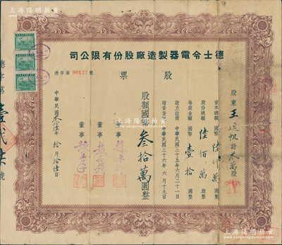 民国叁拾陆年（1947年）德士令电器制造厂股份有限公司股票，叁万股计国币叁拾万圆；该厂以生产灯泡为主，后于1953年被并入上海联合灯泡厂；海外藏家出品，少见，七成新