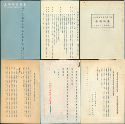 1947至1949年“扬子电气股份有限公司”之股份资料一宗，原属董事王志莘（著名银行家）所执有，详分：①《公司章程》1册；②《1947年度业务报告》1册；③1948年决算报告书、致王志莘公函3则等；扬子电气公司成立于1937年，主要承接建设委员会所办之南京首都电厂和戚墅堰电厂，至抗战时业务停顿，战后在上海设总管理处，1947年改资本为国币200亿元，分作2亿股，董事长李石曾、总
