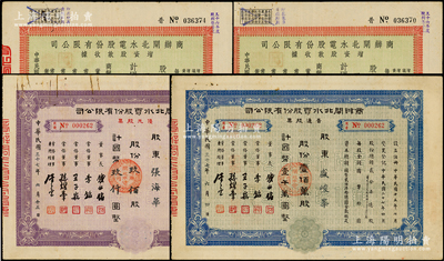 商办闸北水电股份有限公司股票共4种，时属著名民族企业，详分：1947年增资股款收据1200股、2750股；1948年优先股票1948年紫色900股、普通股票蓝色100万股，七至八成新