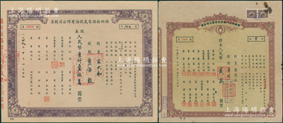 扬州老股票2种，详分：1949年扬州振扬电气股份有限公司股票，附带存根；1951年镇扬长途汽车改汽车运输股份有限公司股票，壹股计人民币贰万圆（每股按扬州市折实单位贰拾柒个）；均属解放初期最早之“公私合营”老股票；七至九成新，敬请预览