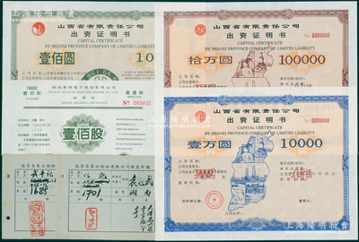 老股票等共6件，详分：民国时期北京自来水股份有限公司股东印鑑2枚；1993年湖南华银电力股份有限公司股权证普通股壹佰股（股票代码600744）；1993年山西省有限责任公司出资证明书壹佰圆、壹万圆、拾万圆票样共3种不同，满版水印；八五至全新
