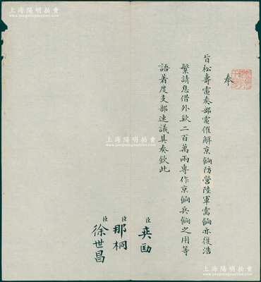 晚清宣统朝“旨意”1件，钤有“监国摄政王章”（宣统之父载沣）玺印，由内阁总理奕劻、内阁协理大臣那桐、徐世昌共同署名，事为“松寿（闽浙总督）电奏部电催解京饷防营陆军需饷亦复浩繁，请息借外款200万两，专作京饷兵饷之用”，属清代外债之文献；此种摄政王时代之“旨意”存世珍罕，极富史料研究价值，保存甚佳，值得珍视和推重