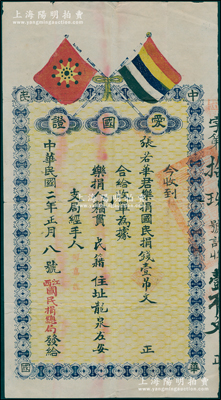 民国二年（1913年）江西国民捐总局“爱国证”，由张若华乐捐国民捐壹吊文，上印铁血十八星旗和五色旗，形制美观，堪称辛亥革命时期票券之精品；国民捐总会是辛亥革命时期以孙中山为总理、黄兴为协理的社会团体，旨在解决国家财政困难，倡导人民爱国精神，及抵制外国银行团的经济侵略野心；罕见且属首度公诸于阳明，近八成新