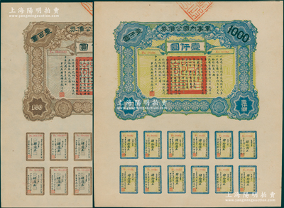 民国六年（1917年）军事内国公债券壹百圆、壹仟圆共2枚全套，由广东军政府发行，廖仲恺签署，九五成新