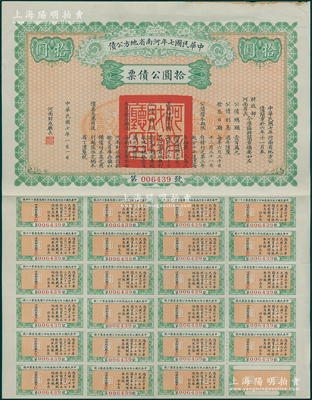 中华民国七年河南省地方公债拾圆，附带完整息票，少见，八成新