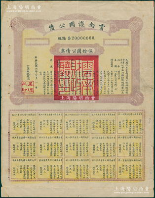 民国六年（1917年）云南护国公债伍拾圆，属军阀唐继尧在护国战争时代所印制，历史意义重大，但并未正式发行，背面改印中国人民保险公司投保保品清单；资深藏家出品，少见，七五成新