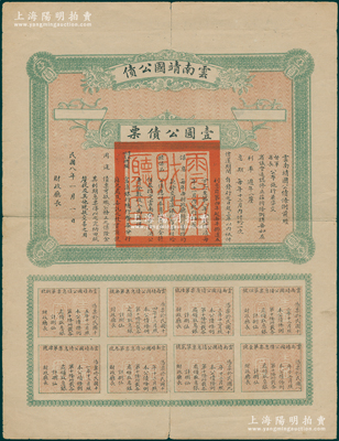 民国八年（1919年）云南靖国公债壹圆，属军阀唐继尧在护法战争时代所印制，历史意义重大，但并未正式发行；资深藏家出品，少见，七成新