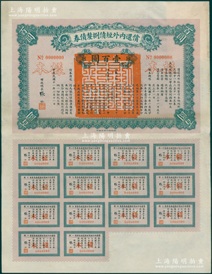 民国十一年（1922年）偿还内外短债捌厘债券（史称“九六公债”）壹百圆样本，由财政总长张弧签署，附带完整息票，罕见且属首度公诸于阳明，九成新