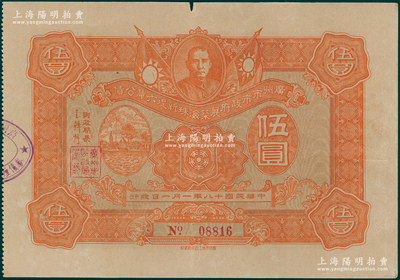 民国十八年（1929年）广州市市政府展筑海珠新堤六厘公债伍圆，上印左图为广州沙基惨案纪念碑（时因声讨上海“五卅”惨案游行遭沙面英法军队镇压，至1926年立碑纪念），背印发行条例；海外藏家出品，少见，八五成新