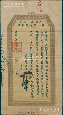 民国二十五年（1936年）民国二十五年统一公债换票证，面额戊种（改甲种）债票五元叁角贰分，背印发行条例；此票之发行，专为针对统一公债10元以下零散金额，属特殊之零额债券；少见，近八成新
