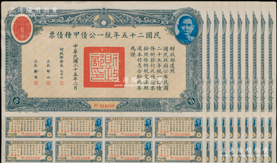 民国二十五年统一公债甲种债票百圆共10张，附带有息票，八成新
