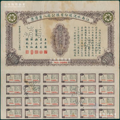民国二十六年（1937年）江南水泥股份有限公司八厘债票国币壹仟圆，附带有息票，少见，八成新