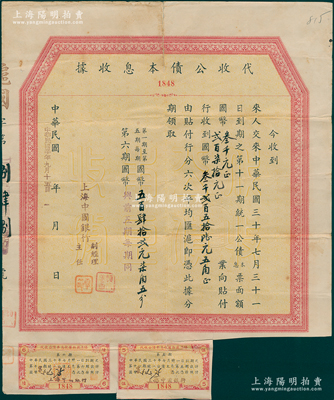 民国三十年（1941年）代收公债本息收据，由上海中国银行发行，内为收到民国三十年七月三十一日到期之第十一期统一公债本息票面额国币叁千贰百柒拾元及贴息等，附带有息票；此种由中国银行代收之债券格式，存世颇为稀见，值得研究和推重，近八成新