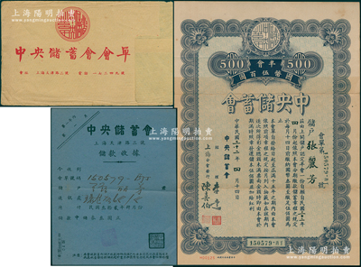 民国三十二年（1943年）中央储蓄会会单，上海分会发行，面额半会国币伍百圆，由经理李达等签名，另附带储款收据、原封套各1份，八成新