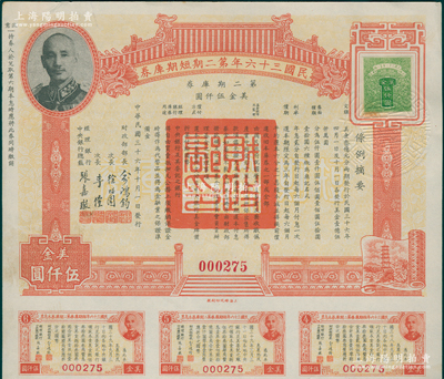 民国三十六年第二期短期库券美金伍仟圆，上印蒋介石肖像，附带有息票，此种大面额券存世罕见，九成新